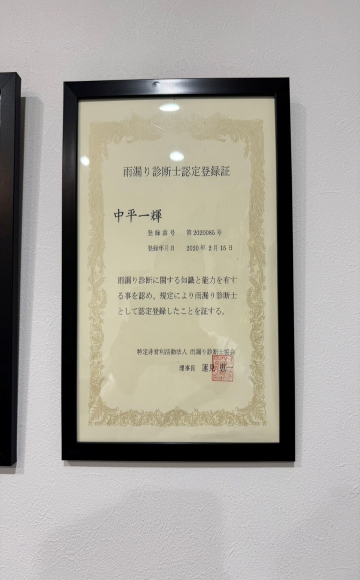 雨漏り診断士認定登録証